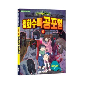 신비아파트 월화수목공포일 9: 찰칵 귀신, 서울문화사