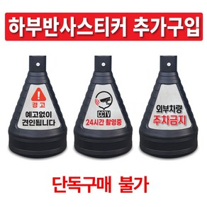 이엠표지판 검정사각 주차금지표지판, 추가구입 - 하부반사스티커(문구), 1개