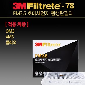 3M PM2.5 초미세먼지 활성탄 에어컨 필터 6278 QM3 클리오 XM3 자동차