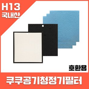 쿠쿠 공기청정기필터 CAC-B1210FW 호환 (옵션확인해주세요) 국내생산, 헤파1+탈취1+기능성3, 1개