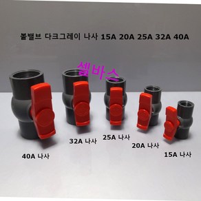 다크그레이 파워 볼밸브 나사 타입 15A 20A 25A 32A 40A, 1개
