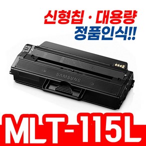 삼성 MLT115L 토너 SL-M2870FW SL-M2670FN SL-M2620 SL-M2820DW M2620ND M2670N SL-M2830DW 재생토너, 1개, MLT-D115L