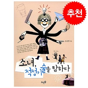 소녀 적정기술을 탐하다, 뜨인돌출판사, <조승연 > 저