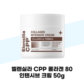 엘렌실라 CPP 콜라겐 80 인텐시브 크림 50g, 1개