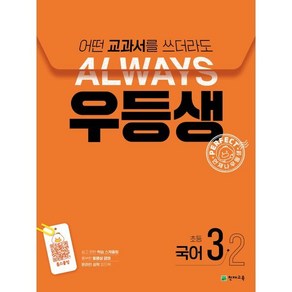 우등생 해법 초등 국어 3-2(2024):어떤 교과서를 쓰더라도 Always, 국어영역, 초등3학년