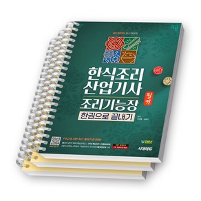 2025 한식조리산업기사 조리기능장 필기 한권으로 끝내기 시대에듀 [스프링제본]