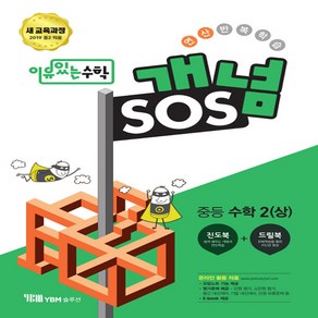 이유있는 수학 개념SOS 중등 수학 2 (상) (2024년용), 수학영역, 중등2학년