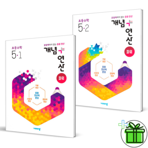 (사은품) 개념+연산 파워 초등 수학 5-1+5-2 세트 (전2권) 2025년, 수학영역, 초등5학년