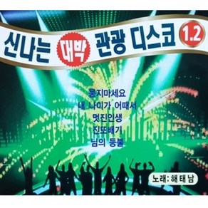 미개봉CD) 신나는 관광 대박 디스코 1 2 (2CD)