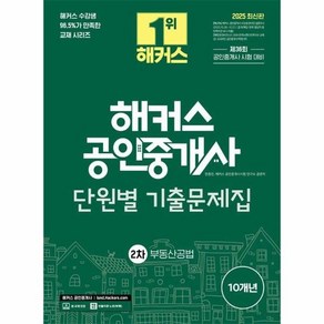 2025 해커스 공인중개사 2차 단원별 기출문제집 : 부동산공법, 상품명