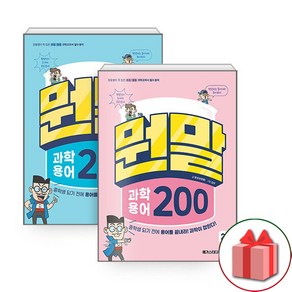 (선물) 뭔말 과학 용어 200 1~2 세트 (총2권)