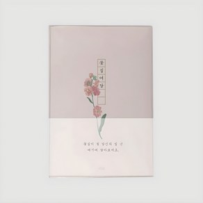 인도사이다 2025년 꽃길여담 다이어리, 비단향꽃무, 1개