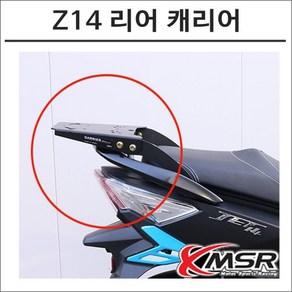 Z14 제트14 리어 탑박스 캐리어 스쿠터 튜닝, 1개