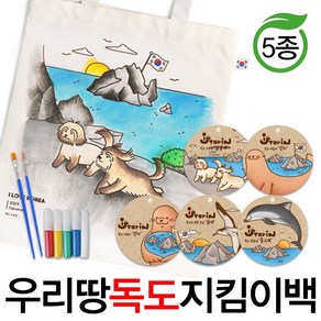예스통상 [에코백DIY] 에코백만들기 가방만들기 애국에코백 그림그리기 색칠놀이, 우리땅 독도지킴이백 5종 세로강치