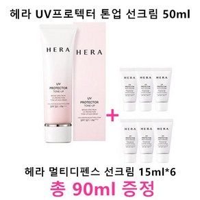 헤라 UV 프로텍터 톤업 선크림 50ml + 헤라 멀티디펜스 90ml(15ml x 6개)추가증정, 1세트