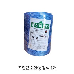 꼬인 바인더끈 청색 꼬임끈 고추끈 작물줄 고추줄 청끈 유인줄 2.2K 1000m, 1개