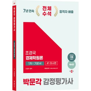 (오늘출발) [박문각 북스파] 2025 박문각 감정평가사 1차 국승옥 부동산학원론 기본서(제6판)