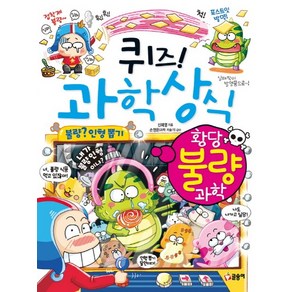 퀴즈! 과학상식: 황당 불량 과학