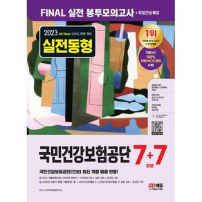 2023 All New 실전동형 국민건강보험공단 7+7회분 Final 실전 봉투모의고사+무료건보특강:국민건강보험공단(건보) 최신 개정 법률 반영/NCS 기출복원(건보 2022..., 시대고시기획