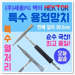 HEKTOR 세종FG 특수용접망치 SW-HAMMER 305mm BURR 용접 잔존물 제거 깡깡이 용접망치 용접똥 깨기 해머 우레탄 그립 카리스툴