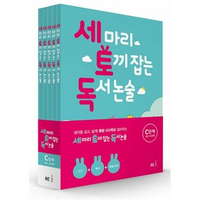 세 마리 토끼 잡는 독서 논술 C단계 세트, NE능률