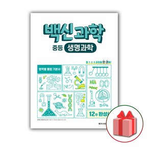 사은품+2025년 백신과학 중등 생명과학, 과학영역