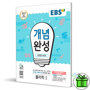 2025 EBS 개념완성 물리학 1