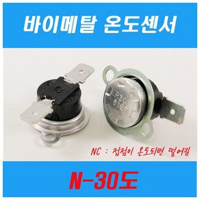 바이메탈 온도센서 온도계 bimetal themostats 적정온도, N-30도, 1개