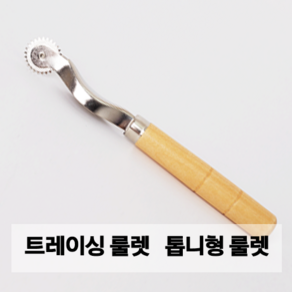 아유디 룰렛 쵸크페이퍼 트레이싱룰렛 톱니형룰렛 홈패션 옷만들기 패턴제도 DIY, 1개