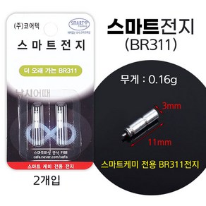 [낚시어때] 코어텍 스마트전지 BR311 (2알) 스마트케미 밧데리, 1개