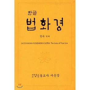 한글 법화경:SADDHARMA PUNDARIKA SUTRA, 통도사서운암