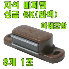 자석빠찌링 빠찌링 장롱자석 자석, 외자석 밤색 6K (8개) 아데포함, 1세트, 자석빠찌링 싱글 밤색 X 8개