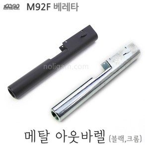 옵션 아크로 M92F 베레타용 메탈 아웃바렐 금속옵션, 블랙, 1개