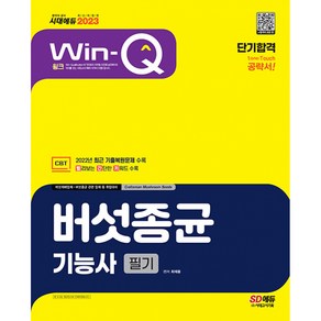 2023 Win-Q 버섯종균기능사 필기 단기합격, 시대고시기획