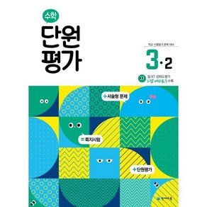 초등 수학 단원평가 3-2(2024), 천재교육, 수학영역, 초등3학년