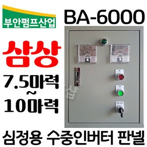 펌프샵 부안펌프산업 BA-6000 7.5마력 삼상(7.5~10마력)심정용 수중인버터판넬 콘트롤판넬 기동박스 수중판넬 심정용콘트롤박스 심정용컨트롤박스 심정용컨트롤판넬 심정용콘트롤판넬, BA-6000(삼상 7.5마력 상 자동 컨트롤박스), 1개