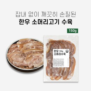 한우소머리고기 슬라이스 150g 2개 300g 우설 뽈살 수육