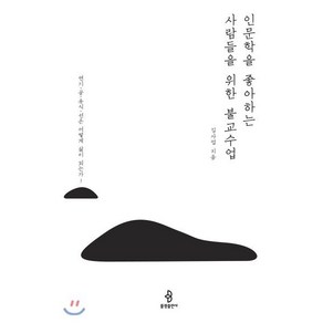 인문학을 좋아하는 사람들을 위한 불교수업:연기 공 유식 선은 어떻게 삶이 되는가!