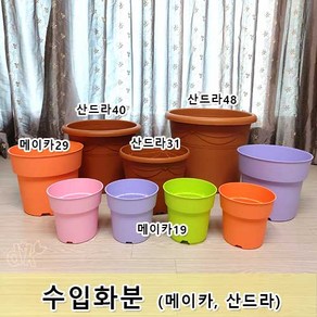 네덜란드 수입 플라스틱 화분 3.2L - 45L대형화분 파스텔톤화분 야외용 식물식재