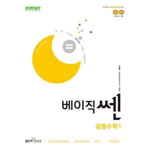 베이직쎈 고등 공통수학1(2025), 홍범준, 신사고수학콘텐츠연구회(저), 좋은책신사고