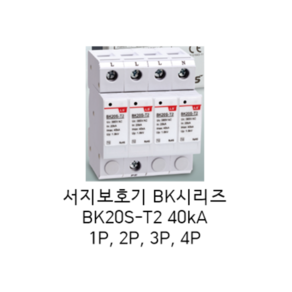 [LS ELECTRIC][LS산전] 서지보호기 SPD BK시리즈 (AC/DIN type) BK20S-T2 4P 40kA, 4개