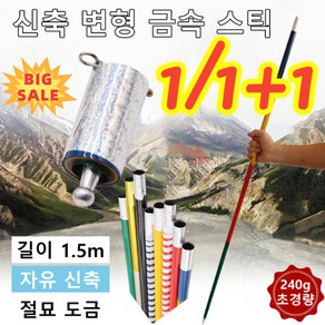 1/1+1신축 변형 금속 스틱 신축봉 마술봉 금속봉 장난감 1.5m 텔레스코픽 스틱/240g 초경량, [1개] 실버(1.5m)