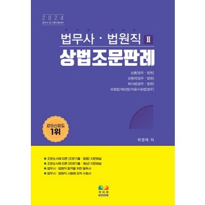 2024 상법조문판례, 무지개북스