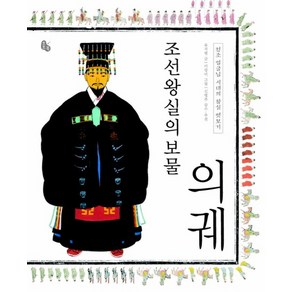 조선왕실의 보물 의궤 : 정조 임금님 시대의 왕실 엿보기 (양장), 상품명