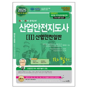 세화 2025 산업안전지도사 2 - 산업안전일반