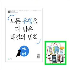 천재교육) 유형 해결의 법칙 수학 초등 6-1(25년) 모든 유형을 다 담은 _오후3시이전 주문건 당일발송, 초등6학년