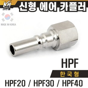 국산 신형 한국형 HPF 에어카플러 속나사타입 플러그 PF타입