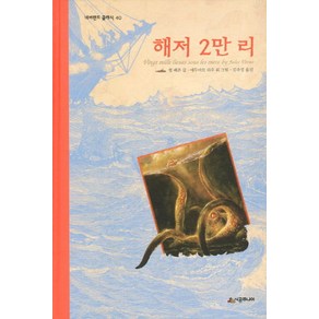 [시공주니어] 해저 2만 리, 단품