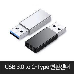 C타입 TO USB 3.0 변환젠더, USB 3.0 to C타입 변환 젠더 블랙, 1개