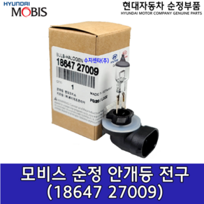 현대모비스 안개등 전구 / 1864727009 / 881전구 / 18647 27009 / 순정부품, 1개